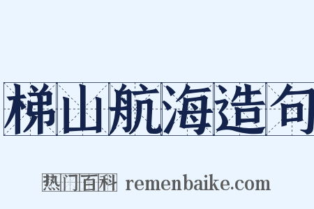 梯山航海造句是什么意思的图片